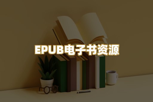 EPUB电子书资源