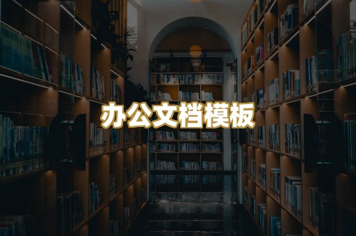 经典名著书库